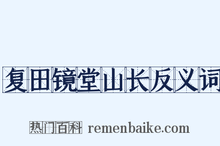 复田镜堂山长反义词是什么意思的图片